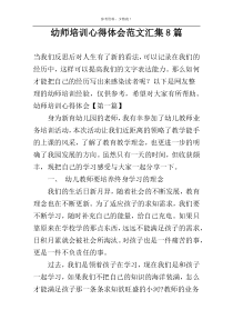 幼师培训心得体会范文汇集8篇