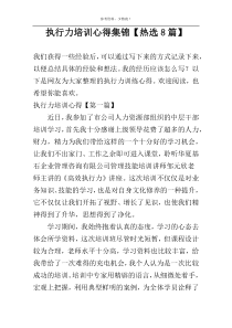 执行力培训心得集锦【热选8篇】