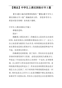 【精品】中学生上课迟到检讨书3篇