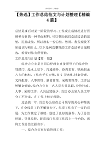 【热选】工作总结范文与计划整理【精编4篇】