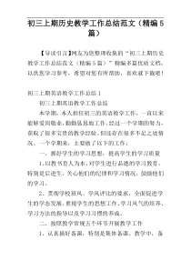 初三上期历史教学工作总结范文（精编5篇）