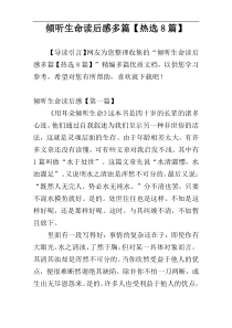 倾听生命读后感多篇【热选8篇】