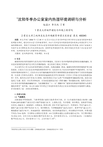 沈阳冬季办公室内热湿环境调研与分析