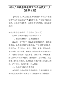 初中八年级数学教学工作总结范文个人【推荐4篇】