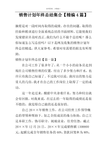 销售计划年终总结集合【精编4篇】