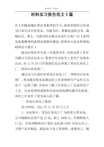材料实习报告范文5篇