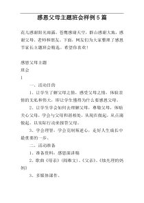 感恩父母主题班会样例5篇