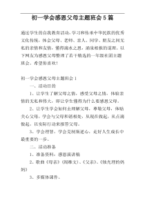 初一学会感恩父母主题班会5篇