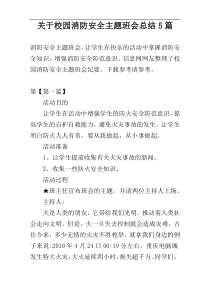 关于校园消防安全主题班会总结5篇