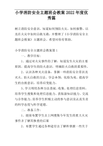 小学消防安全主题班会教案2022年度优秀篇