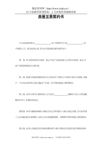 房屋互易契约书1