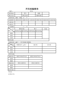 电气开关实验报告记录表