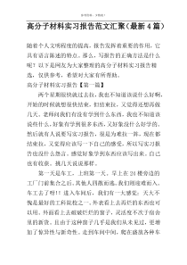 高分子材料实习报告范文汇聚（最新4篇）
