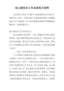 幼儿园安全工作总结范文范例