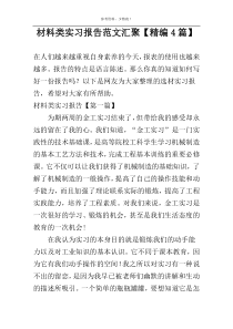 材料类实习报告范文汇聚【精编4篇】