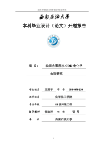 油田含聚废水COD电化学去除研究