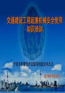 交通建设工程起重机械安全使用知识培训