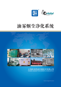 油雾烟尘净化系统_上海申兆和诚环境技术有限公司