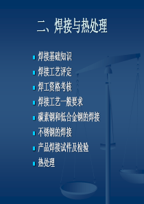 焊接与热处理