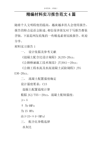精编材料实习报告范文4篇