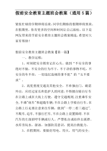 假前安全教育主题班会教案（通用5篇）