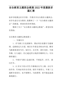 安全教育主题班会教案2022年度最新多篇汇聚