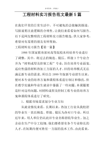 工程材料实习报告范文最新5篇