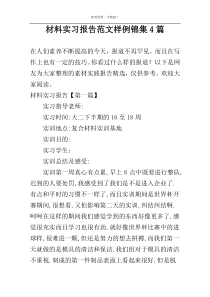 材料实习报告范文样例锦集4篇
