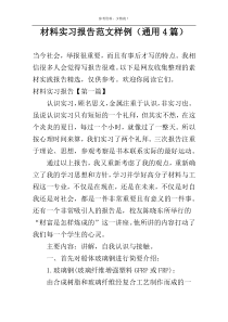材料实习报告范文样例（通用4篇）