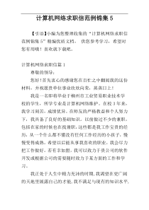 计算机网络求职信范例锦集5