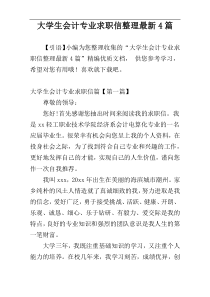 大学生会计专业求职信整理最新4篇
