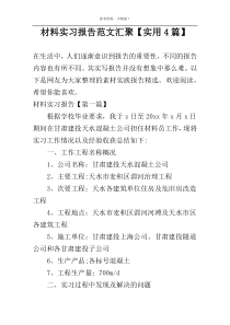 材料实习报告范文汇聚【实用4篇】