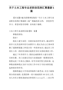 关于土木工程专业求职信范例汇聚最新4篇