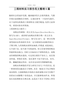 工程材料实习报告范文整理5篇