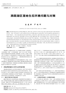 洞庭湖区湿地生态环境问题与对策