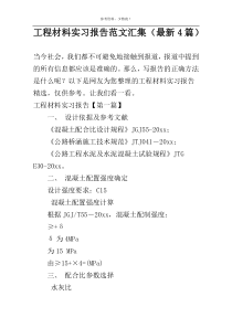 工程材料实习报告范文汇集（最新4篇）