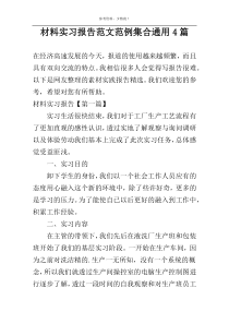 材料实习报告范文范例集合通用4篇