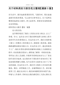 关于材料类实习报告范文整理【最新5篇】