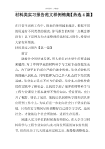 材料类实习报告范文样例锦集【热选4篇】