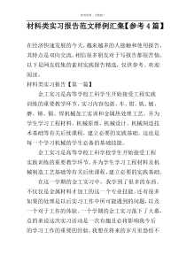 材料类实习报告范文样例汇集【参考4篇】