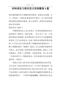 材料类实习报告范文范例整理4篇