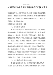 材料类实习报告范文范例集合【汇编4篇】