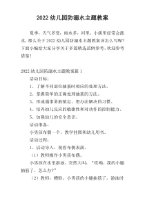 2022幼儿园防溺水主题教案
