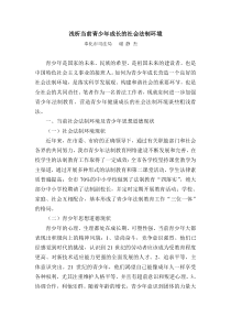 浅析当前青少年成长的社会法制环境