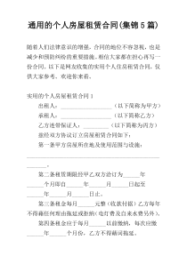 通用的个人房屋租赁合同(集锦5篇)