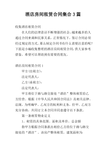 酒店房间租赁合同集合3篇
