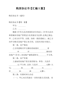 购房协议书【汇编5篇】