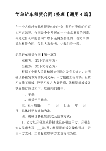 简单铲车租赁合同(整理【通用4篇】