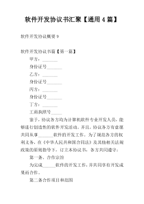 软件开发协议书汇聚【通用4篇】