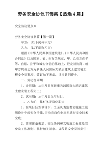 劳务安全协议书锦集【热选4篇】